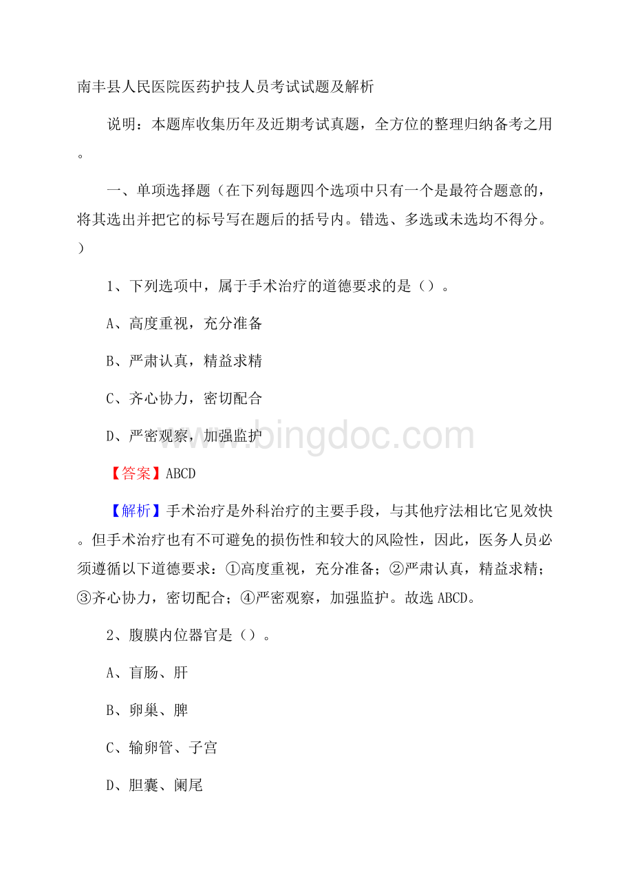 南丰县人民医院医药护技人员考试试题及解析.docx_第1页