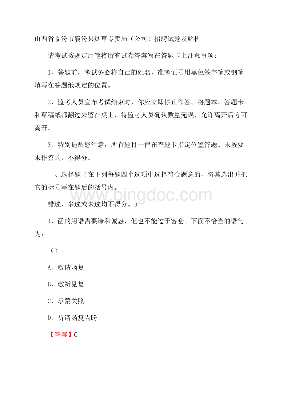 山西省临汾市襄汾县烟草专卖局(公司)招聘试题及解析.docx