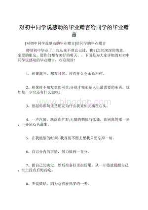 对初中同学说感动的毕业赠言给同学的毕业赠言.docx