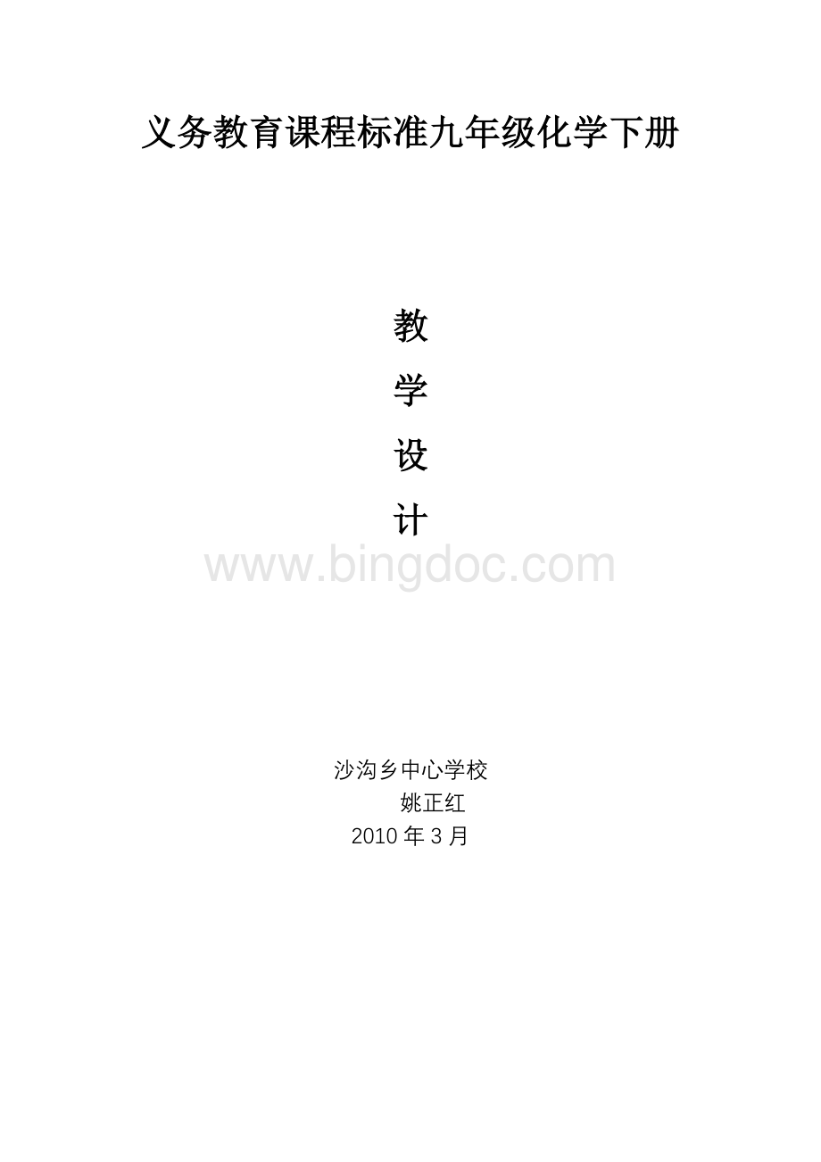 九年级化学下册进度表Word文档下载推荐.doc