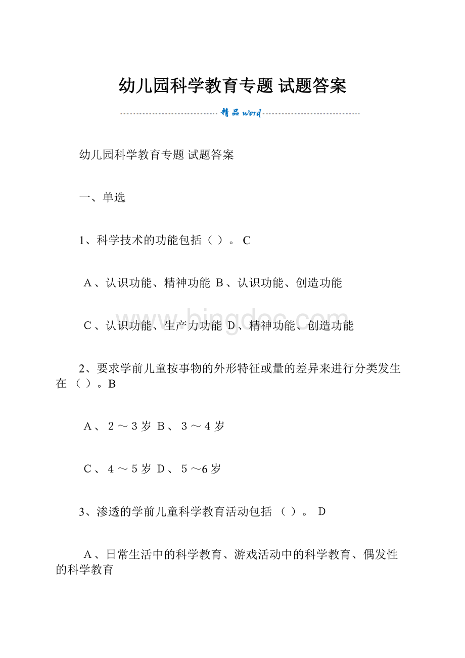 幼儿园科学教育专题 试题答案.docx_第1页