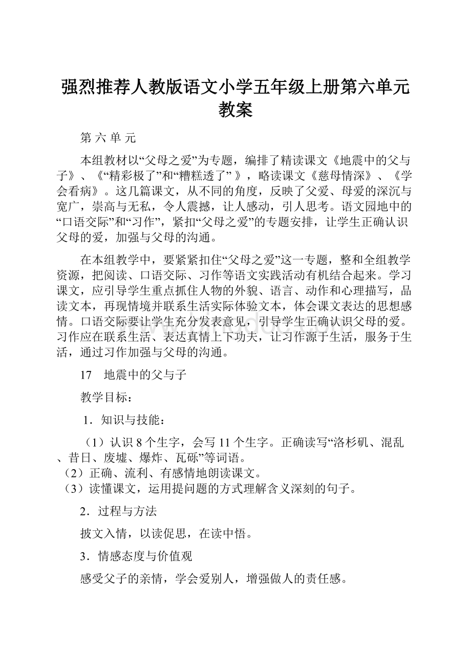 强烈推荐人教版语文小学五年级上册第六单元教案Word下载.docx_第1页