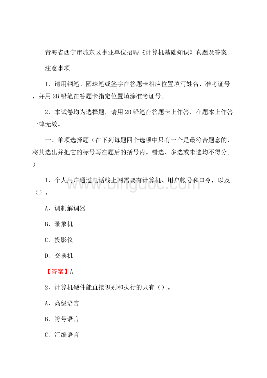 青海省西宁市城东区事业单位招聘《计算机基础知识》真题及答案.docx
