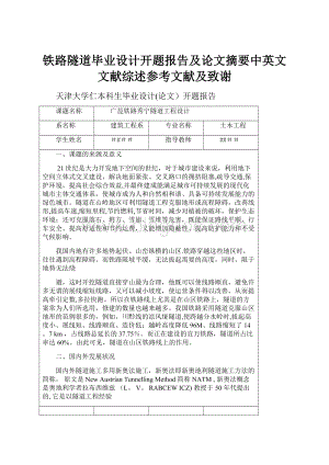 铁路隧道毕业设计开题报告及论文摘要中英文文献综述参考文献及致谢Word下载.docx