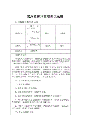 应急救援预案培训记录簿.docx