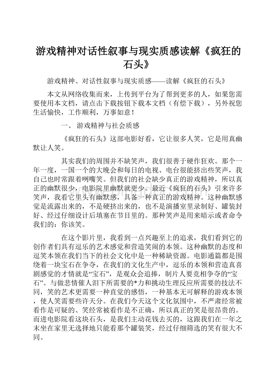 游戏精神对话性叙事与现实质感读解《疯狂的石头》文档格式.docx_第1页