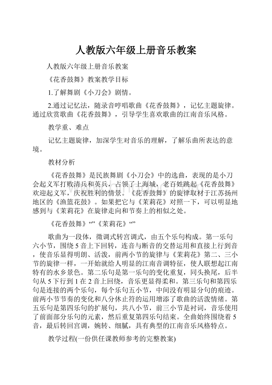 人教版六年级上册音乐教案Word格式文档下载.docx