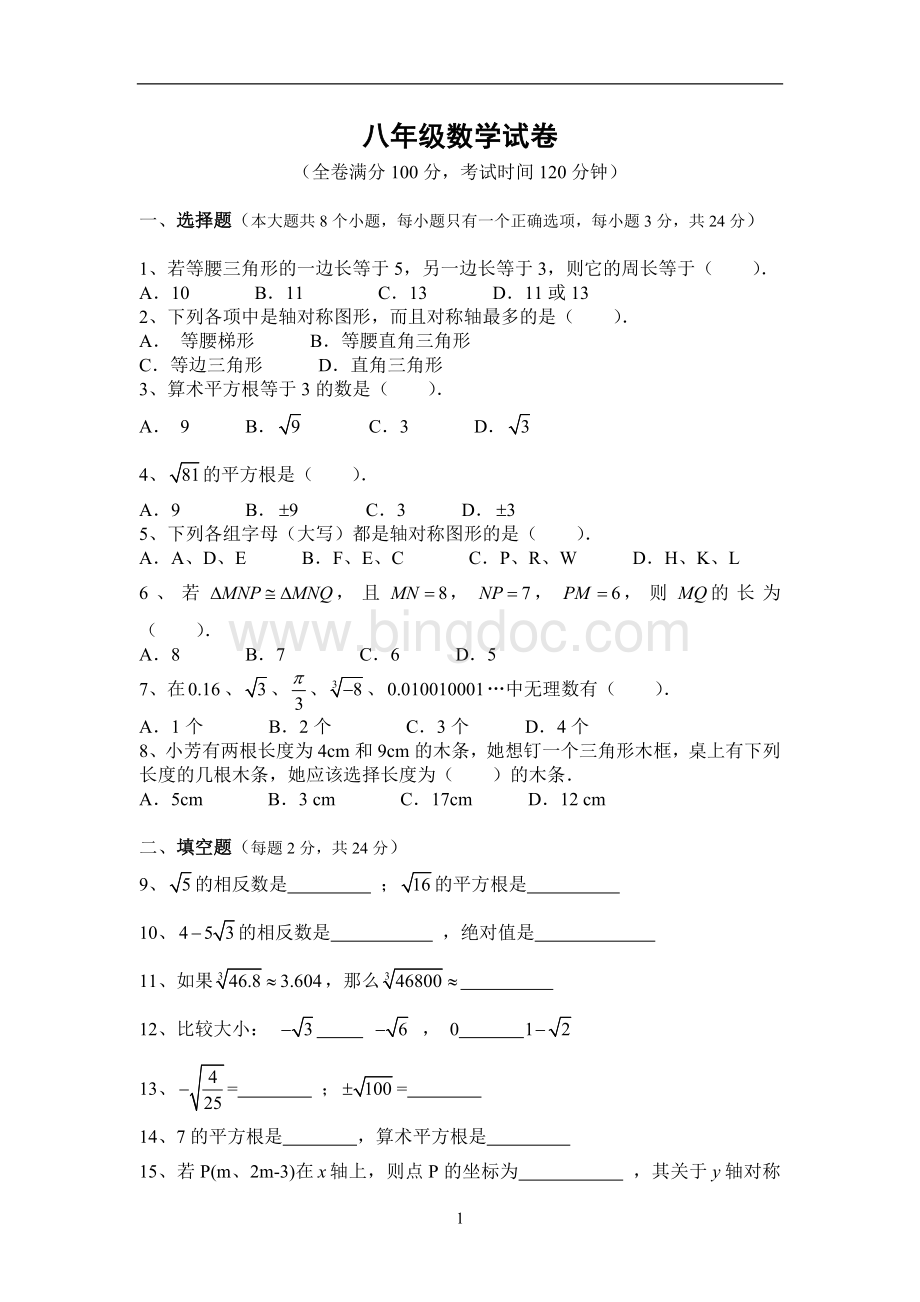 人教版八年级数学上册期中试卷及答案.doc