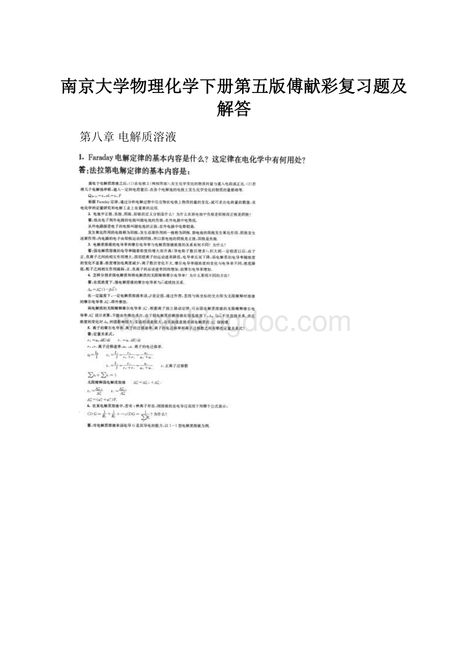 南京大学物理化学下册第五版傅献彩复习题及解答.docx