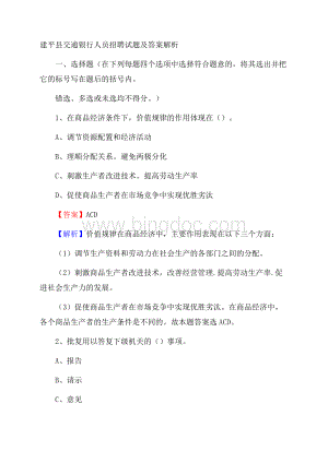 建平县交通银行人员招聘试题及答案解析.docx
