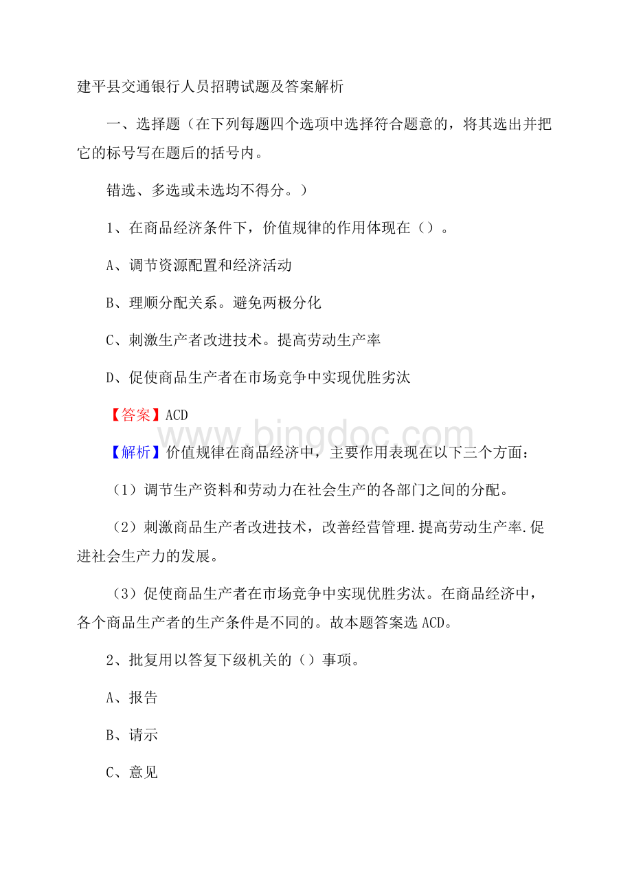 建平县交通银行人员招聘试题及答案解析.docx_第1页