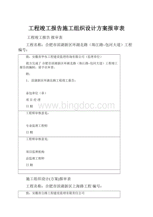 工程竣工报告施工组织设计方案报审表.docx