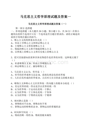 马克思主义哲学原理试题及答案一.docx