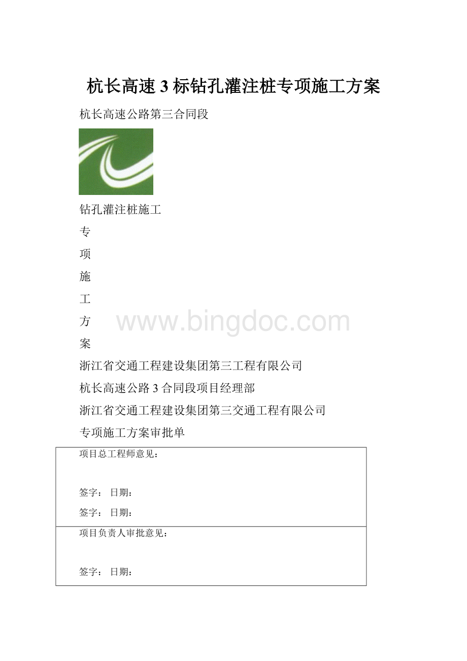 杭长高速3标钻孔灌注桩专项施工方案Word文档格式.docx_第1页