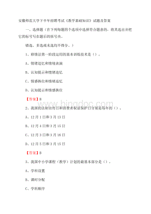 安徽师范大学下半年招聘考试《教学基础知识》试题及答案.docx