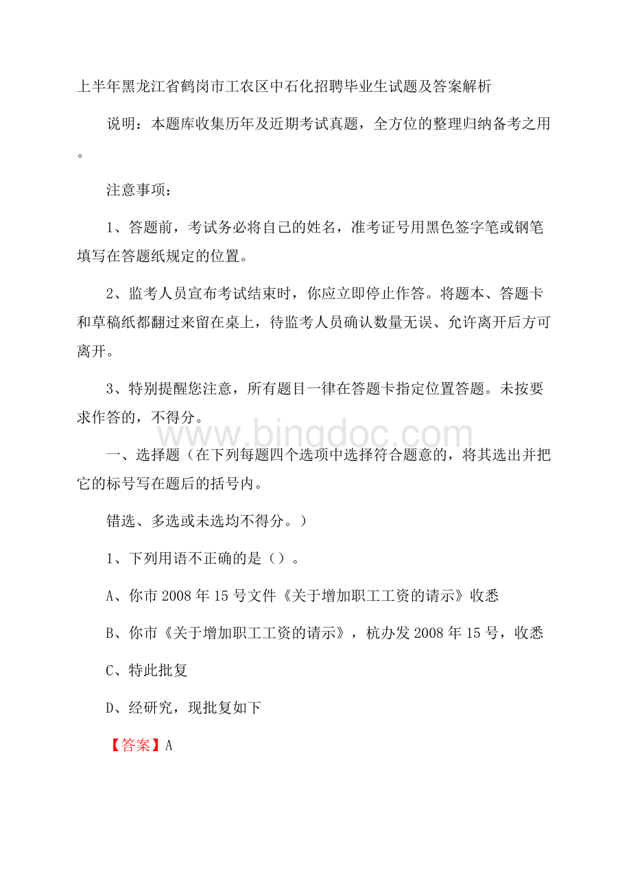 上半年黑龙江省鹤岗市工农区中石化招聘毕业生试题及答案解析.docx