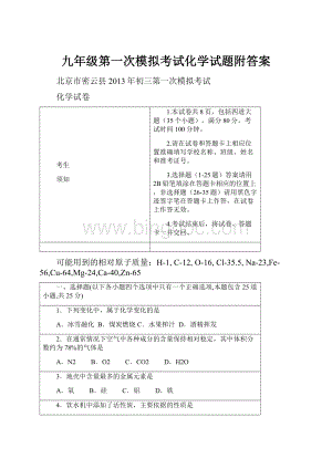 九年级第一次模拟考试化学试题附答案.docx