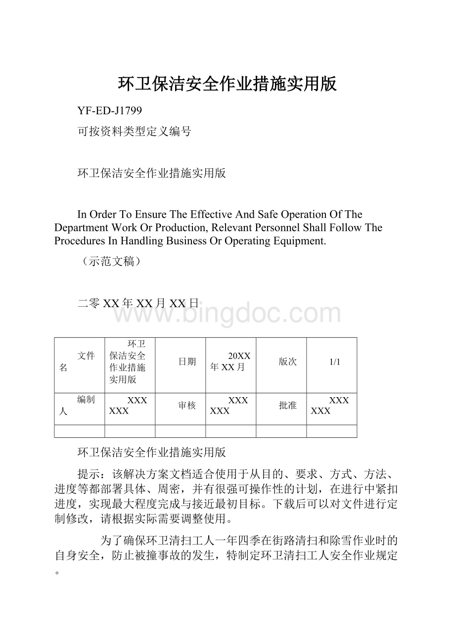 环卫保洁安全作业措施实用版Word文档下载推荐.docx