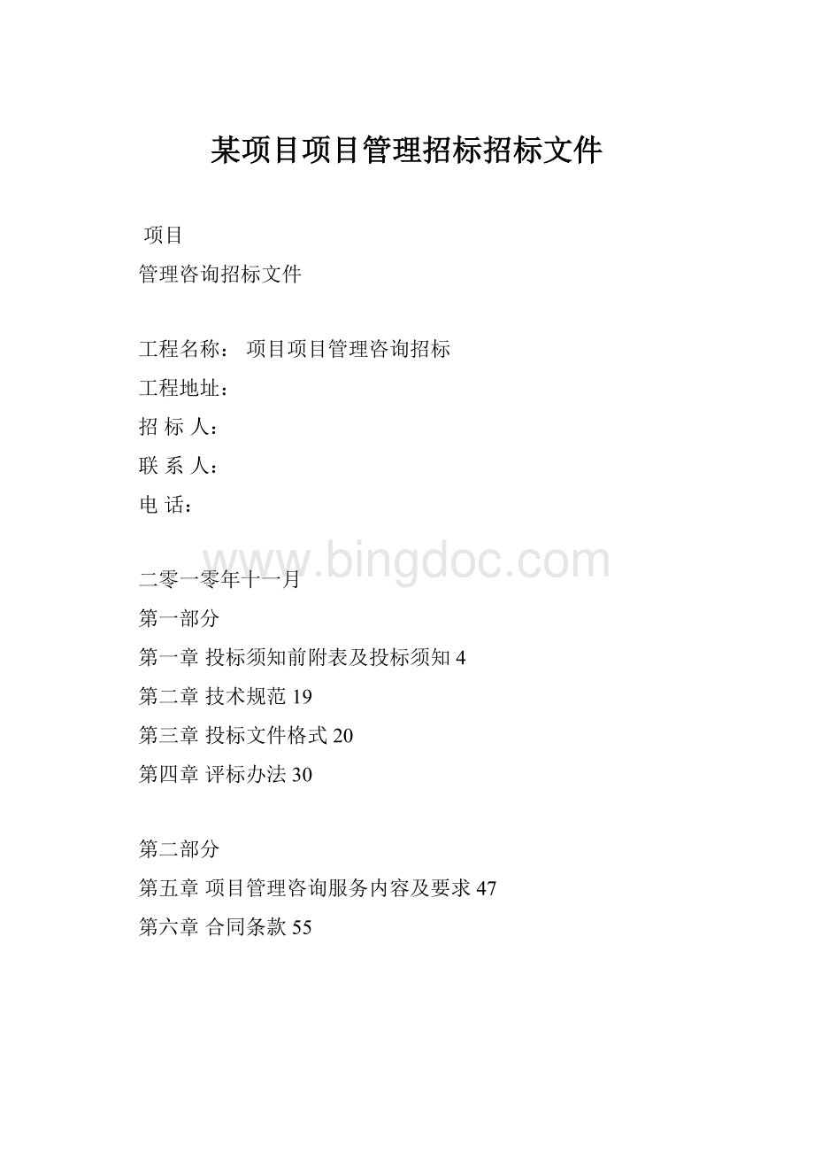 某项目项目管理招标招标文件Word下载.docx_第1页