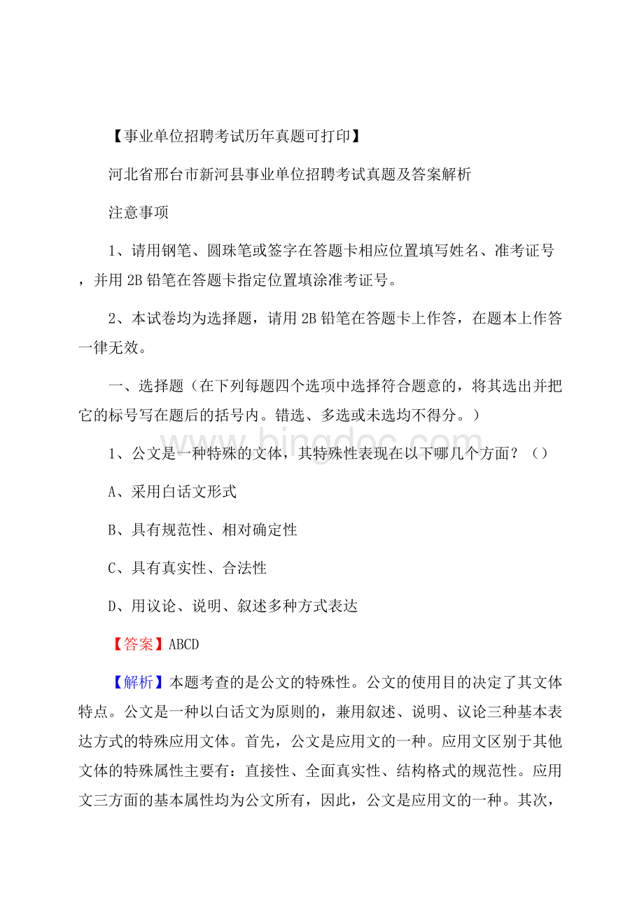 河北省邢台市新河县事业单位招聘考试真题及答案.docx_第1页