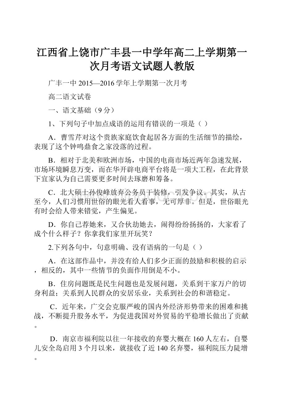 江西省上饶市广丰县一中学年高二上学期第一次月考语文试题人教版.docx