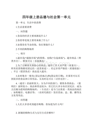 四年级上册品德与社会第一单元.docx