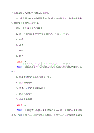 和县交通银行人员招聘试题及答案解析.docx