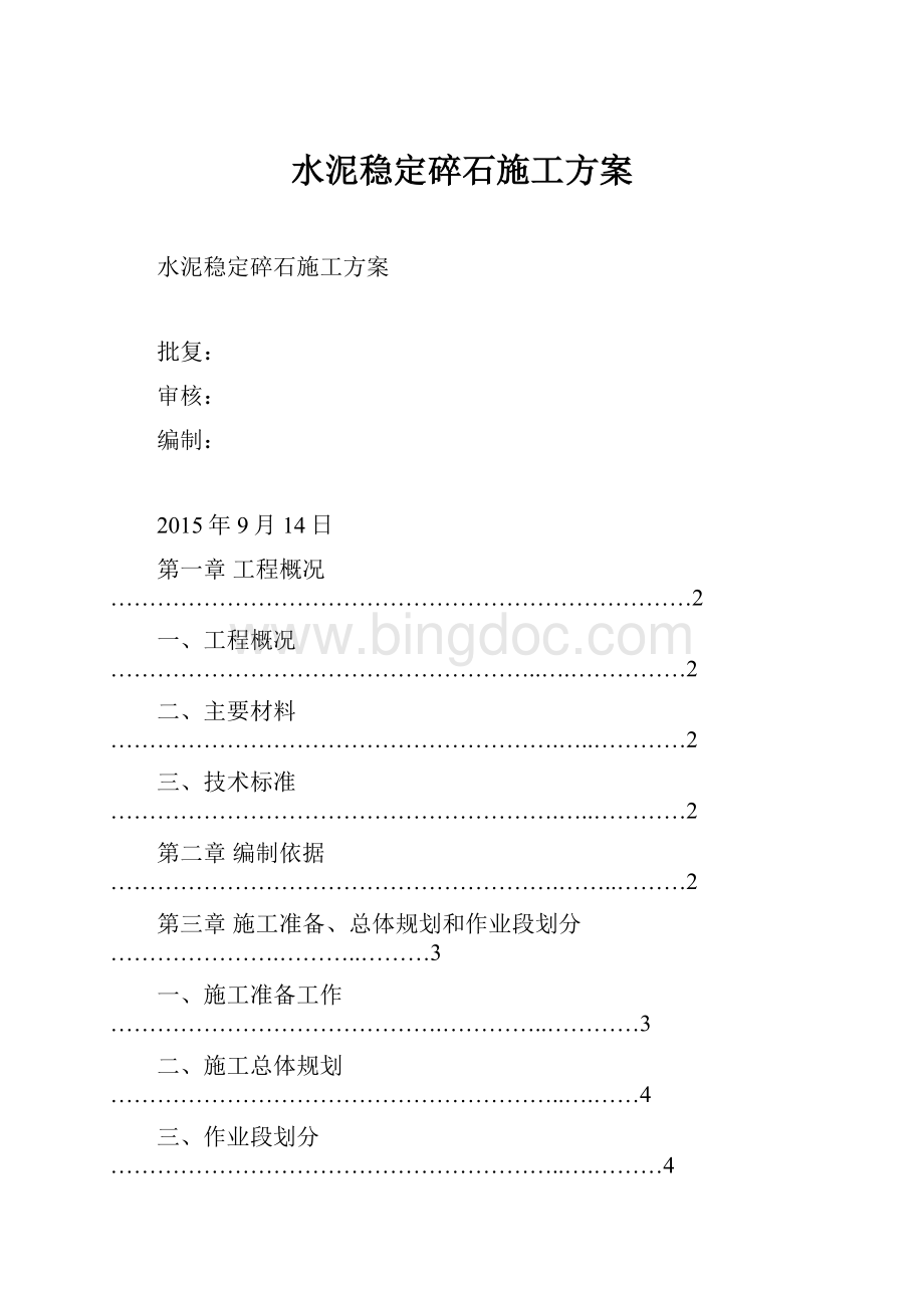 水泥稳定碎石施工方案.docx