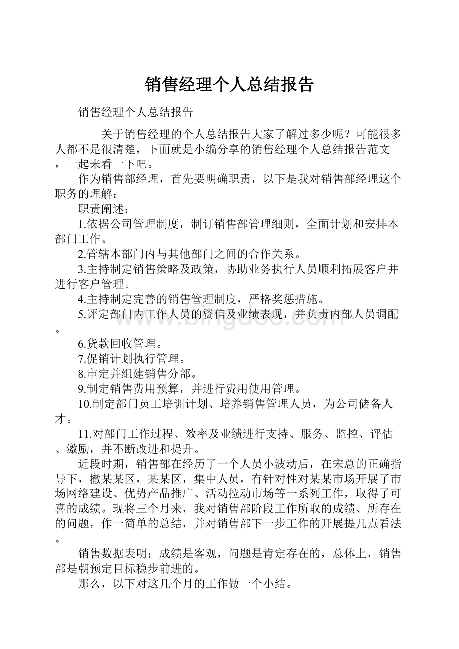 销售经理个人总结报告Word文件下载.docx_第1页