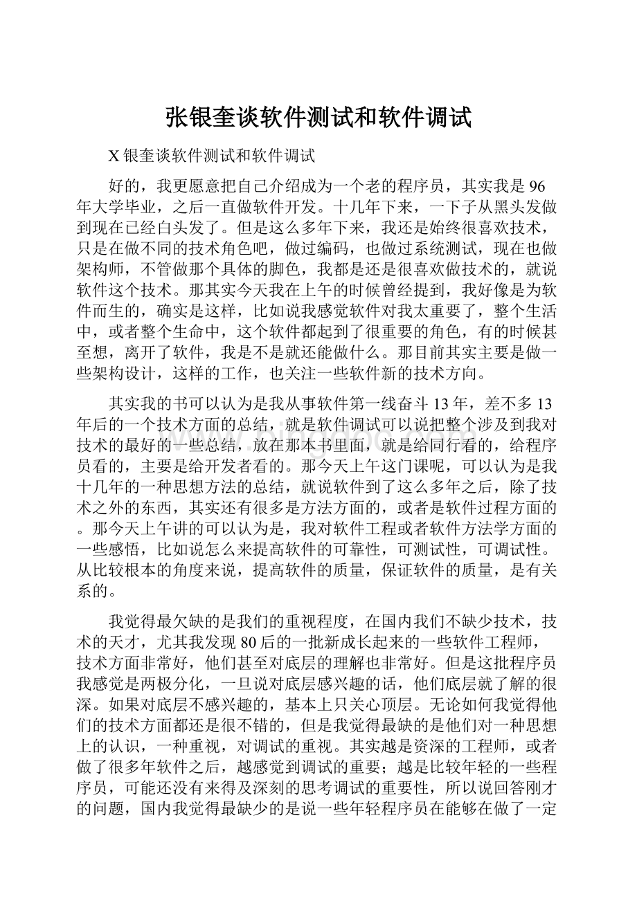 张银奎谈软件测试和软件调试.docx_第1页