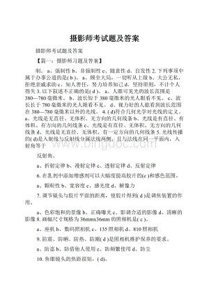 摄影师考试题及答案文档格式.docx