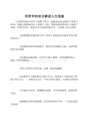 用哲学的语言解读人生现象.docx