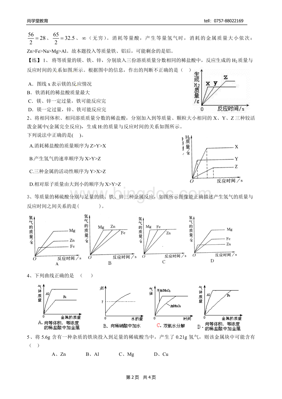 金属与酸反应图像分析Word文档格式.docx_第2页