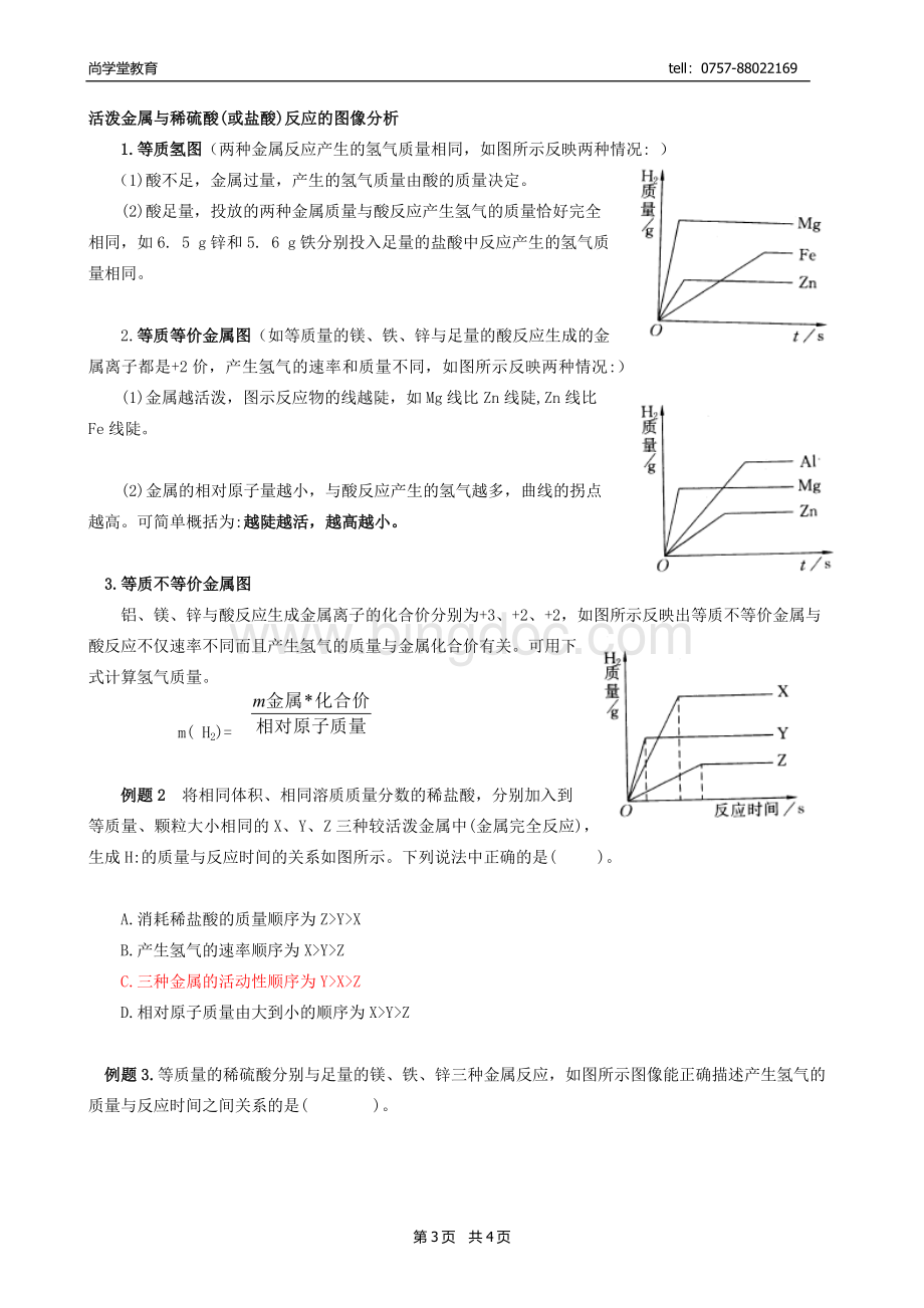 金属与酸反应图像分析Word文档格式.docx_第3页