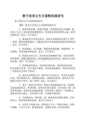 妻子送老公生日蛋糕祝福语句.docx