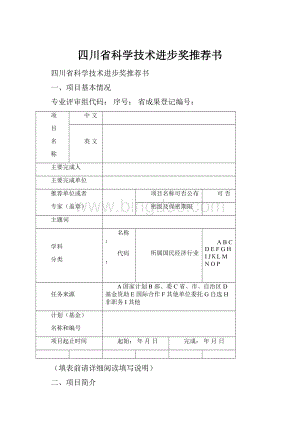 四川省科学技术进步奖推荐书Word格式文档下载.docx