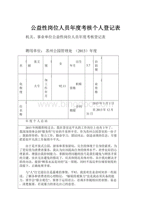 公益性岗位人员年度考核个人登记表Word格式文档下载.docx