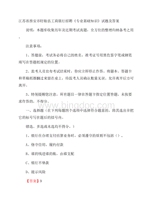 江苏省淮安市盱眙县工商银行招聘《专业基础知识》试题及答案Word文件下载.docx