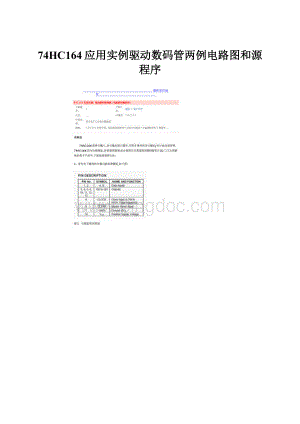 74HC164应用实例驱动数码管两例电路图和源程序Word格式.docx