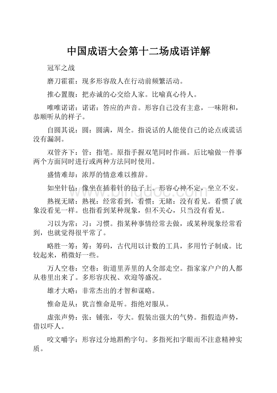 中国成语大会第十二场成语详解.docx_第1页