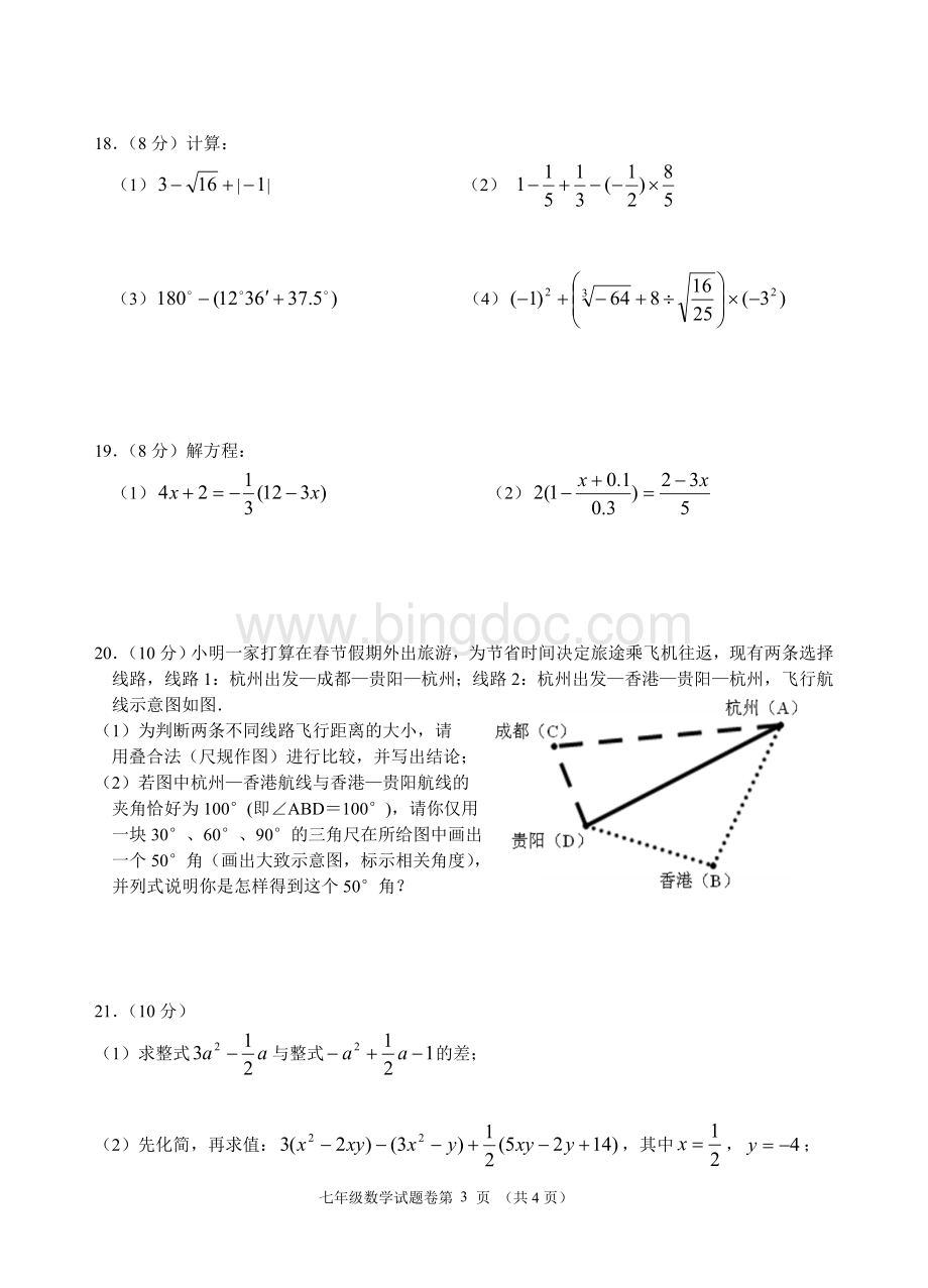 拱墅区期末七年级数学试题卷Word下载.doc_第3页