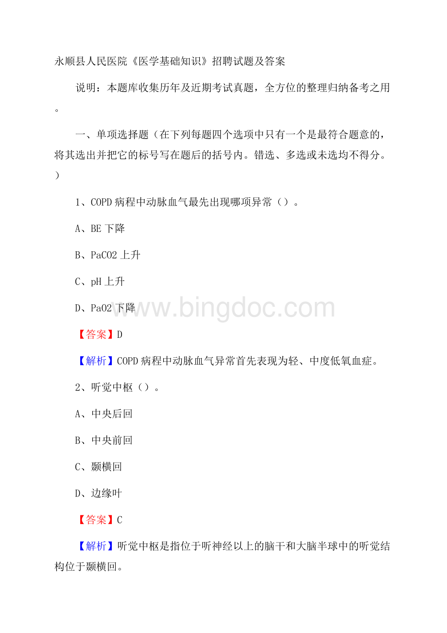 永顺县人民医院《医学基础知识》招聘试题及答案.docx_第1页