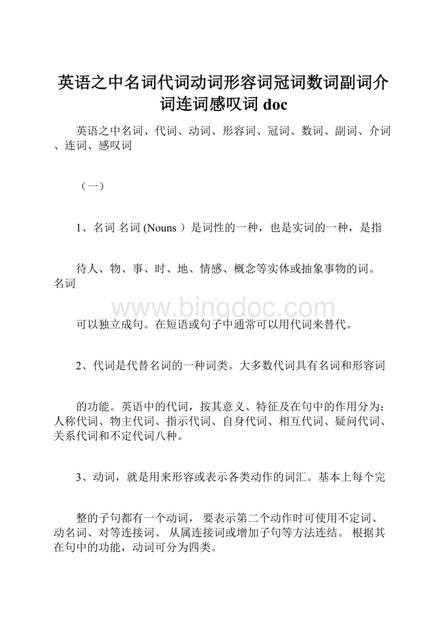 英语之中名词代词动词形容词冠词数词副词介词连词感叹词doc.docx