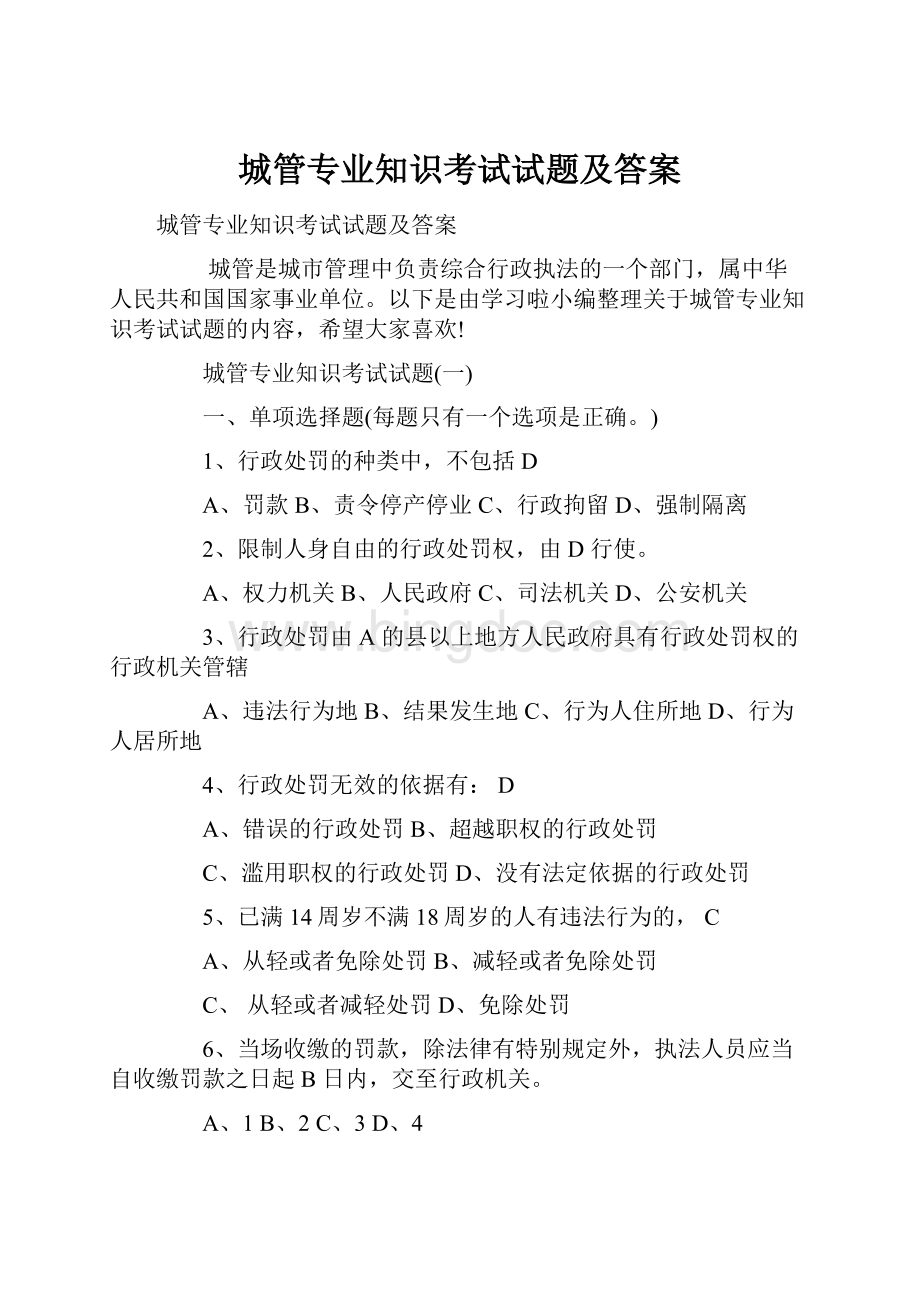 城管专业知识考试试题及答案Word格式文档下载.docx_第1页