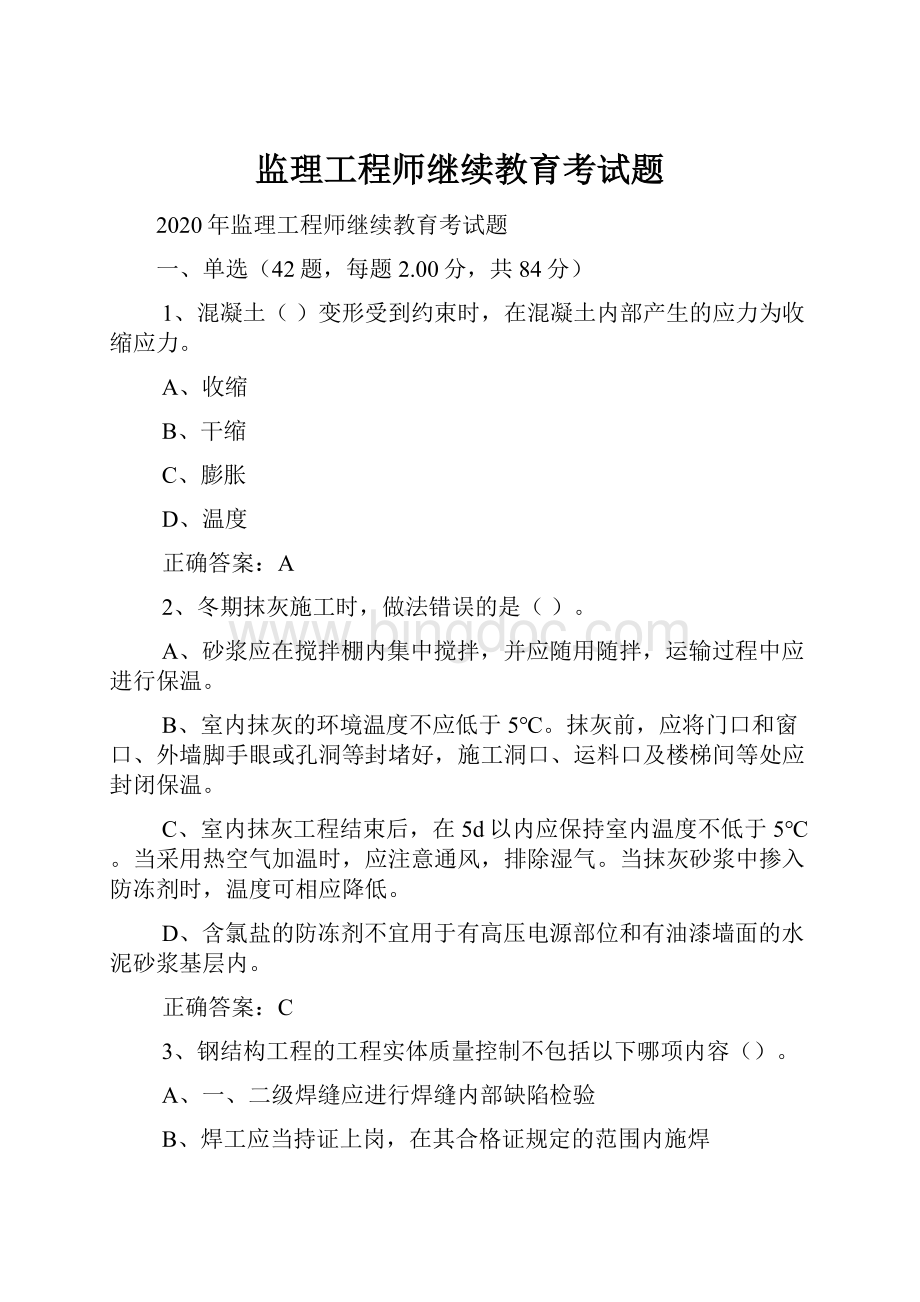 监理工程师继续教育考试题.docx_第1页