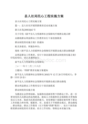 县人社局民心工程实施方案Word文件下载.docx