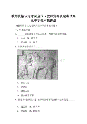 教师资格认定考试全国a教师资格认定考试高级中学美术模拟题.docx