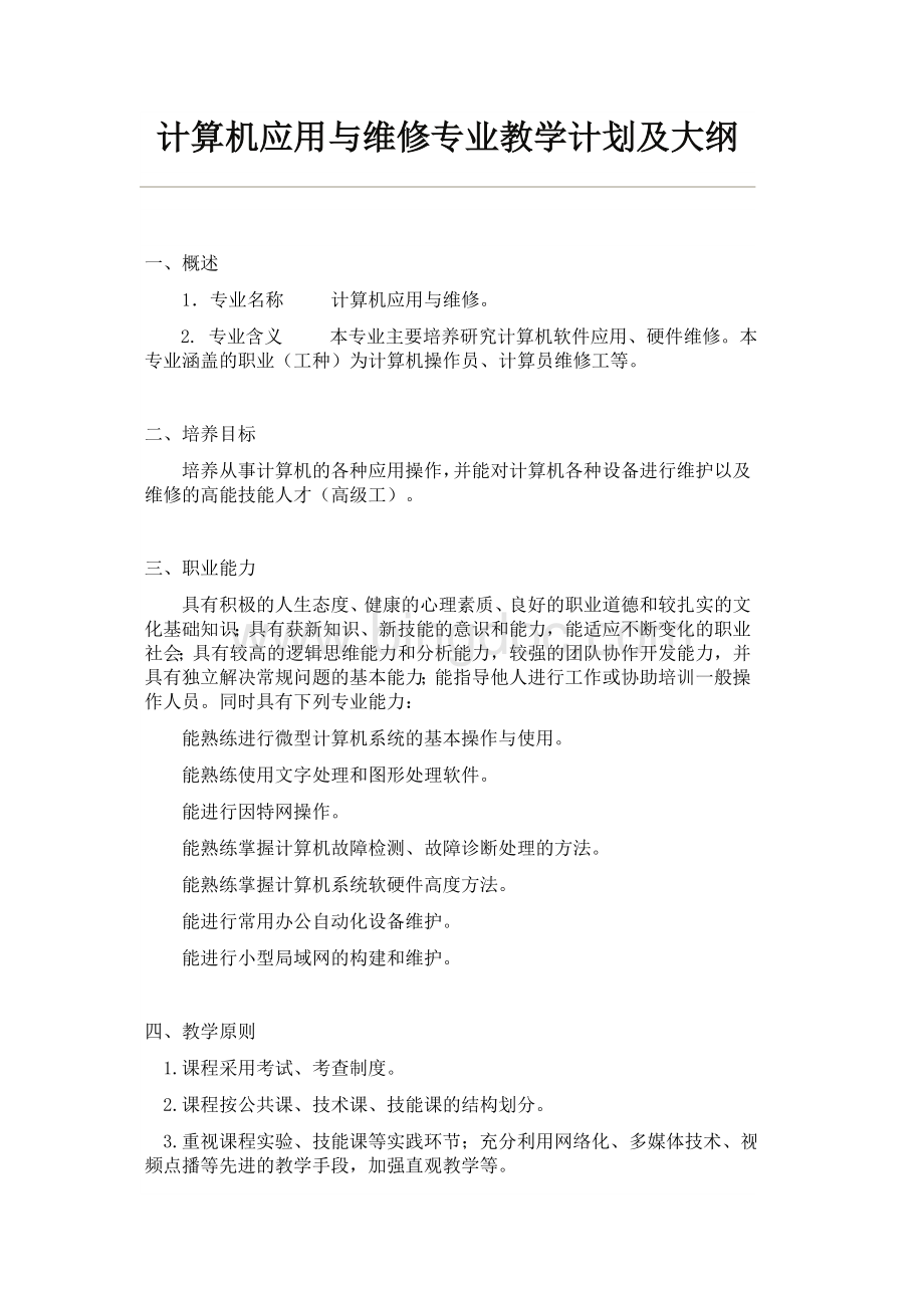 计算机应用与维修专业教学计划.docx_第1页