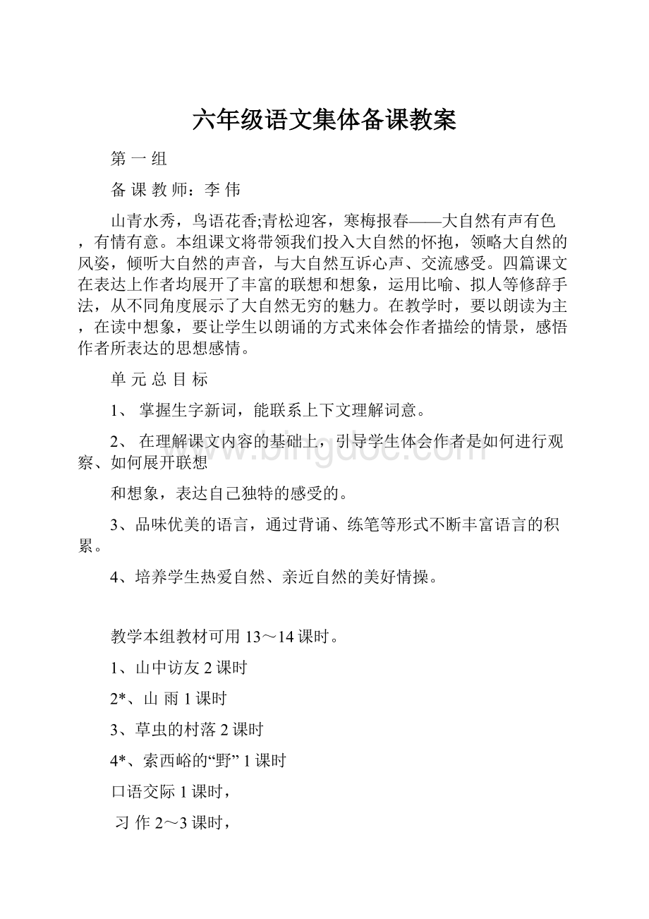 六年级语文集体备课教案.docx_第1页