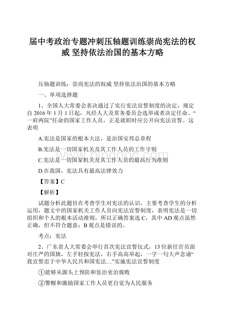 届中考政治专题冲刺压轴题训练崇尚宪法的权威 坚持依法治国的基本方略Word文档下载推荐.docx